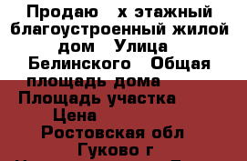 Продаю 2-х этажный благоустроенный жилой дом › Улица ­ Белинского › Общая площадь дома ­ 196 › Площадь участка ­ 12 › Цена ­ 3 500 000 - Ростовская обл., Гуково г. Недвижимость » Дома, коттеджи, дачи продажа   